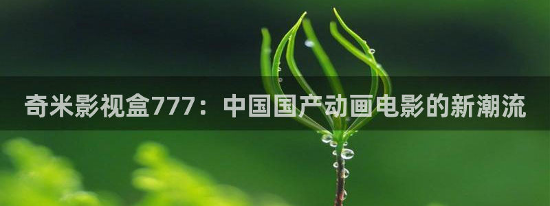 冰糖金桔的做法视频：奇米影视盒777：中国国产动画电影的新潮流