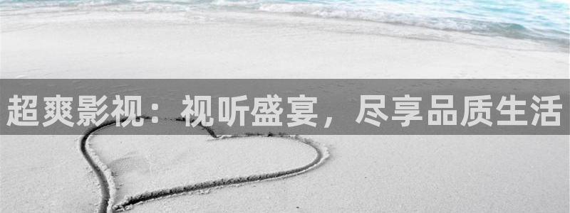 金桔直播视频观看：超爽影视：视听盛宴，尽享品质生活