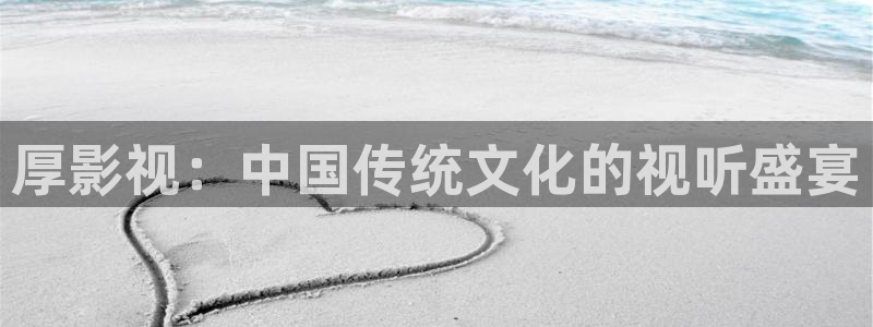 金桔影院：厚影视：中国传统文化的视听盛宴