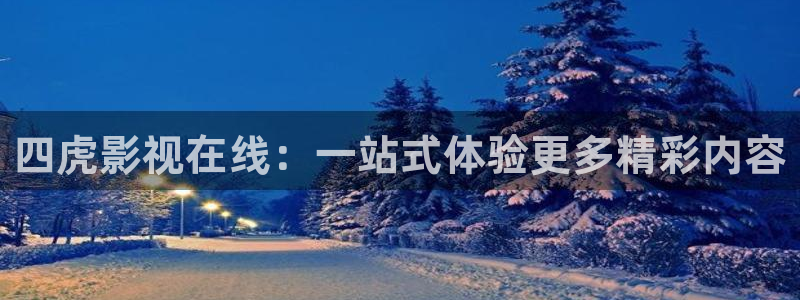 下载金桔影视：四虎影视在线：一站式体验更多精彩内容