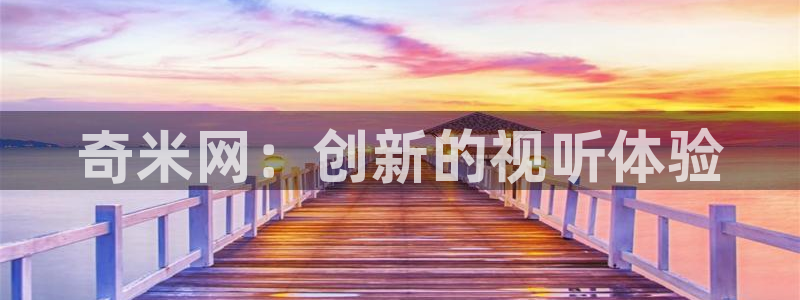 金桔直播免费视频：奇米网：创新的视听体验