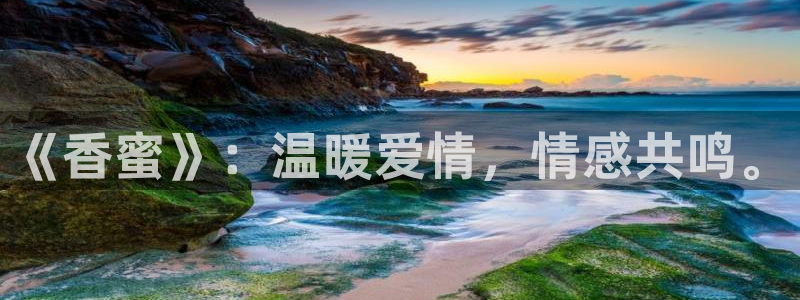 金桔视频下载：《香蜜》：温暖爱情，情感共鸣。