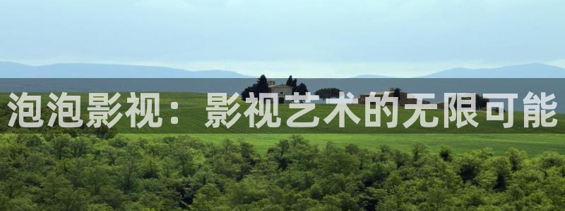 金桔视频app：泡泡影视：影视艺术的无限可能