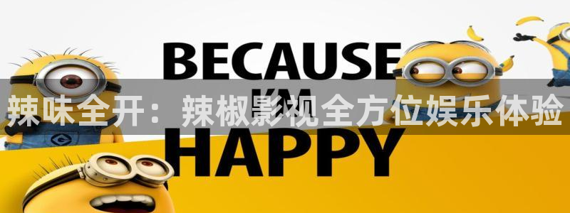 金桔电影网：辣味全开：辣椒影视全方位娱乐体验