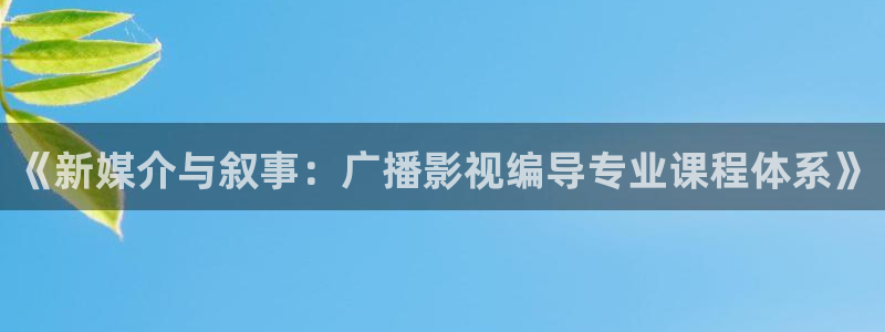 金桔直播免费视频：《新媒介与叙事：广播影视编导专业课程体系》